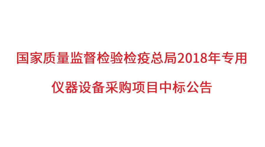 國(guó)家質(zhì)檢總局2018年儀器采購(gòu)項(xiàng)目落定，盛瀚儀器首次入圍高端品目