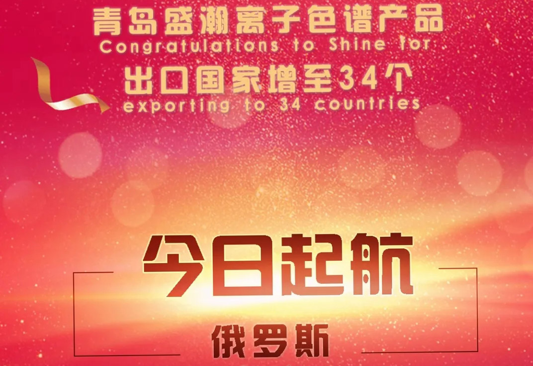 熱烈祝賀盛瀚離子色譜產品出口國家增至34個！
