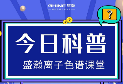 對離子色譜儀的這些知識，你都了解嗎？