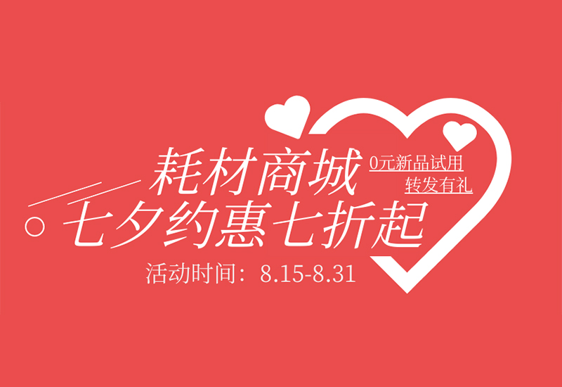 【轉(zhuǎn)發(fā)有禮】盛瀚耗材七夕約惠七折起！新品限時(shí)免費(fèi)試用！