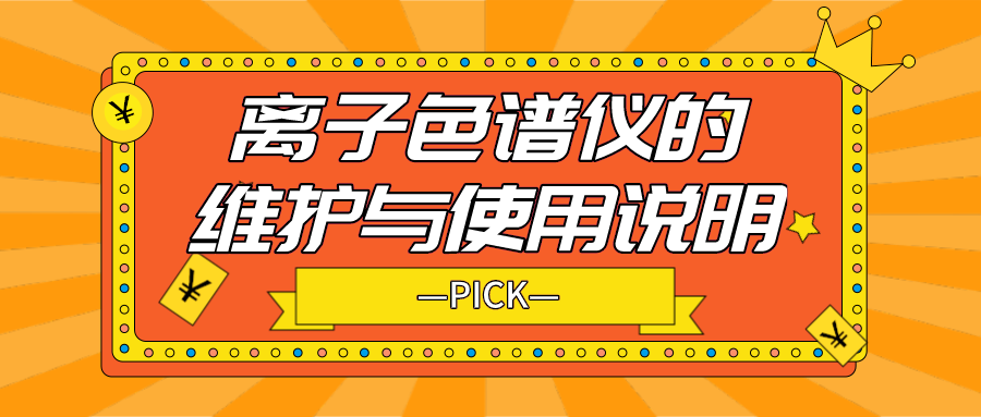 離子色譜儀的日常維護(hù)與使用說明，你需要了解！