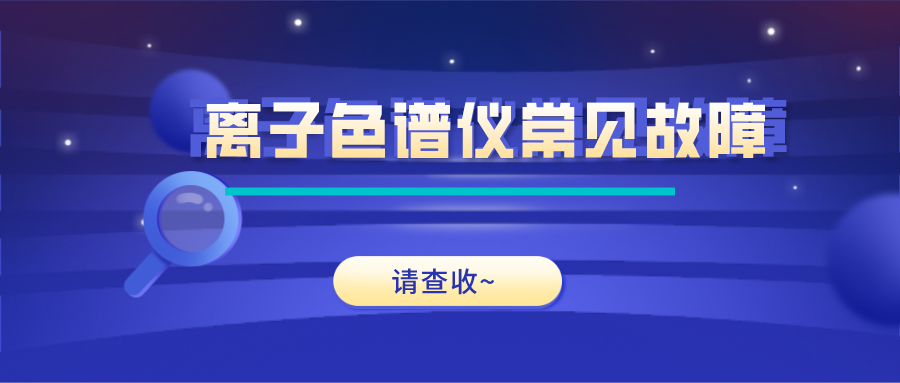 離子色譜儀這些常見的故障原因及解決方法，你get了嗎？