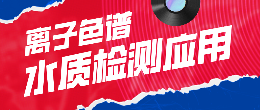 離子色譜在水質(zhì)檢測應用中有什么作用呢？