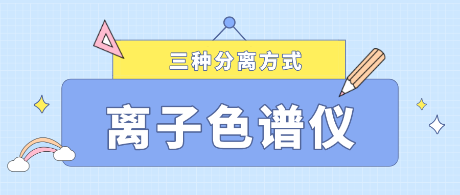 離子色譜儀的三種分離方式，你了解多少？