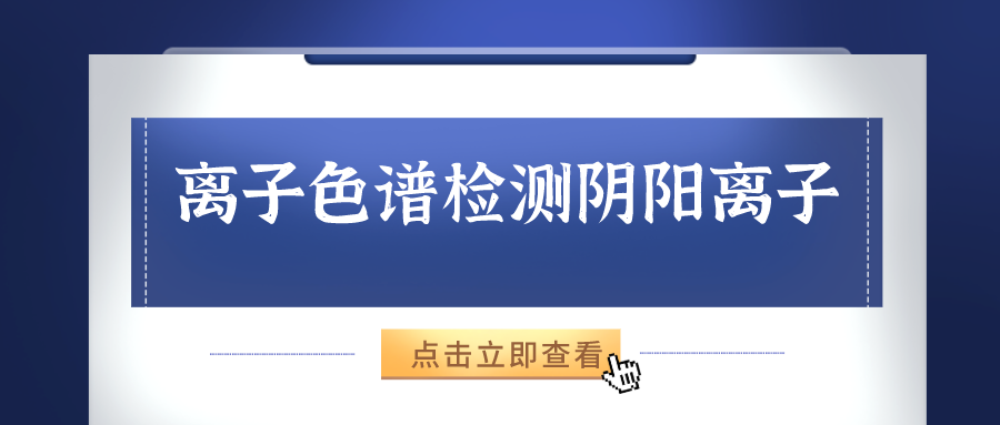 離子色譜儀能夠準(zhǔn)確的檢測(cè)出樣品中的陰、陽離子