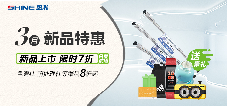 新品上市丨3月新品特惠，盛瀚商城活動(dòng)來襲！