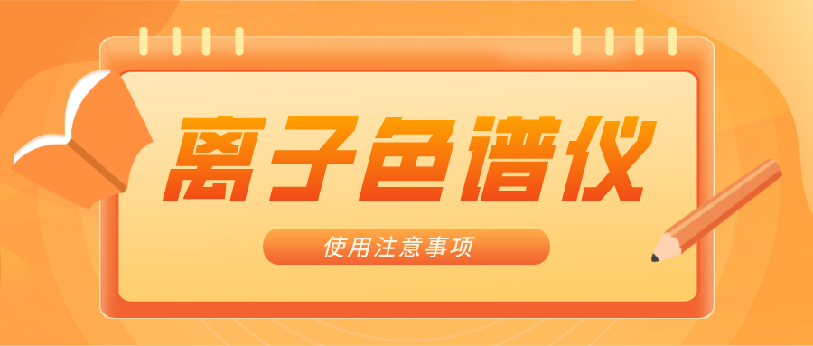 離子色譜儀的一些注意事項(xiàng)，你曉得嗎？