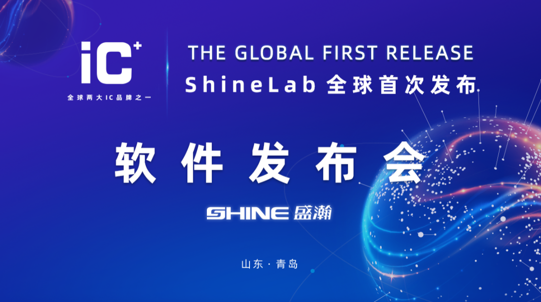 重磅力作 | 盛瀚 ShineLab 智能軟件全球發(fā)布！
