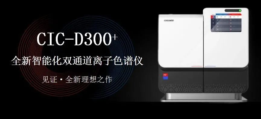科技與藝術(shù)、文化相融，締造CIC-D300+離子色譜儀的鏗鏘靈魂?。ㄏ拢?>
                        </div>
                        <div   id=
