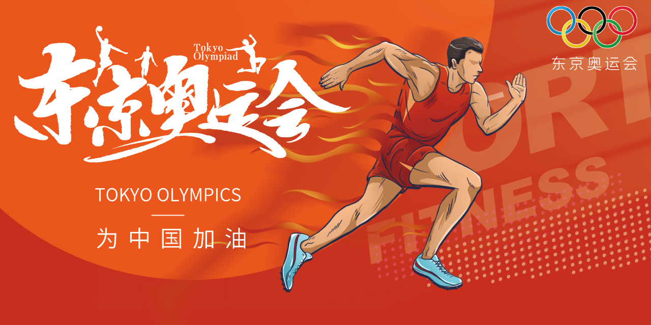 奧運(yùn)精神耀盛夏 | 東京奧運(yùn)會(huì)來(lái)啦，為中國(guó)軍團(tuán)加油！