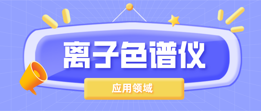 離子色譜儀在哪些領域得到了廣泛的應用？