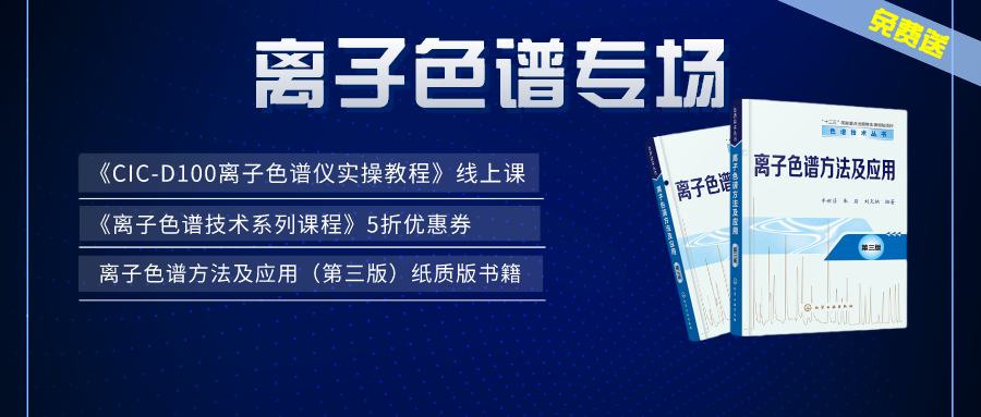 漲知識 | 盛瀚×儀課通，聯(lián)合邀您參加離子色譜專場活動