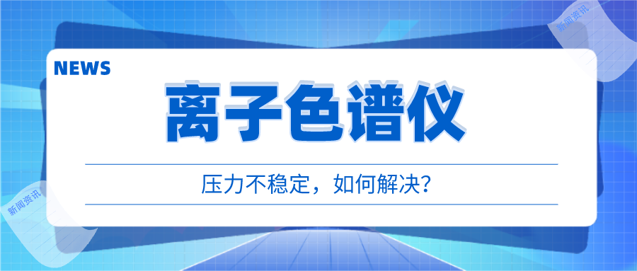 離子色譜儀出現(xiàn)壓力不穩(wěn)時(shí)，我們?cè)撊绾螒?yīng)對(duì)呢?