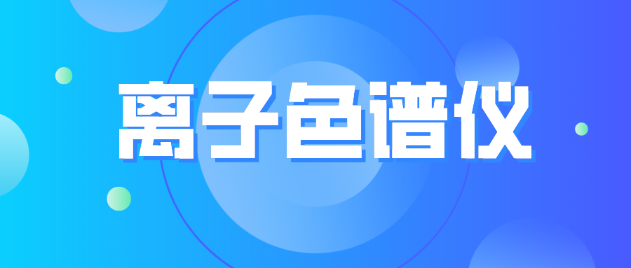 離子色譜儀您真的了解么？