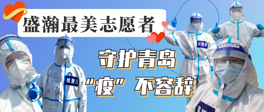 盛瀚志愿在行動(dòng)丨守護(hù)青島，“疫”不容辭！
