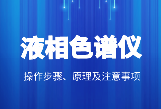 液相色譜價(jià)格、操作步驟、原理及注意事項(xiàng)
