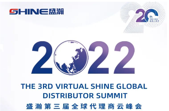 倒計(jì)時(shí)30天！盛瀚第三屆全球代理商云峰會(huì)啟幕在即，期待您的參與！