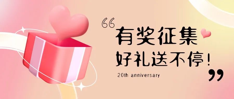 有獎征集 | 盛瀚20周年老客戶作品征集活動，參與贏好禮！