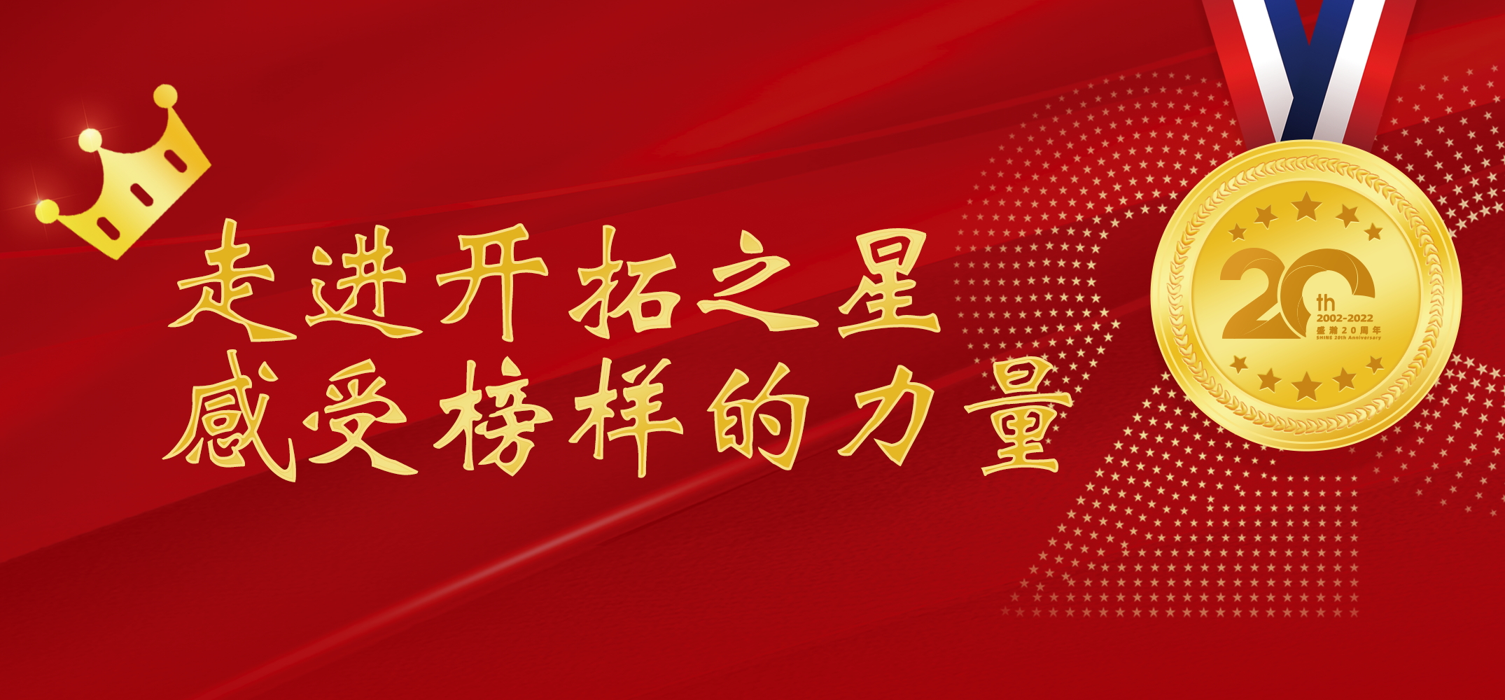 盛瀚之星 | 走進(jìn)開拓之星，感受榜樣的力量