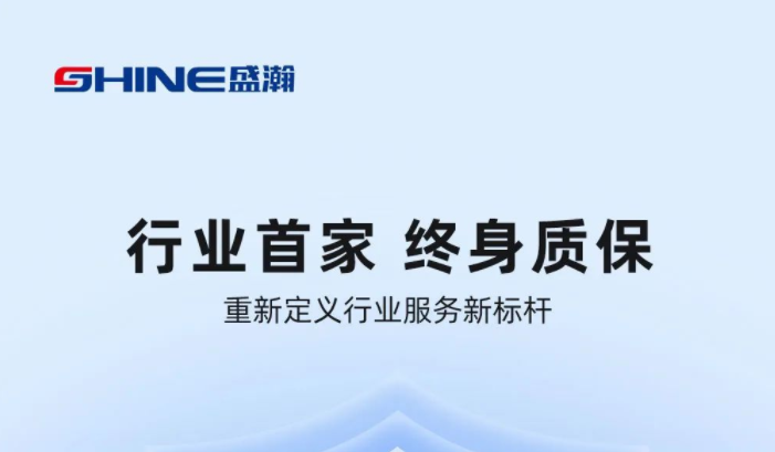 業(yè)內(nèi)首家！盛瀚將推出“終身質(zhì)?！狈?wù)，定義行業(yè)服務(wù)新標(biāo)桿