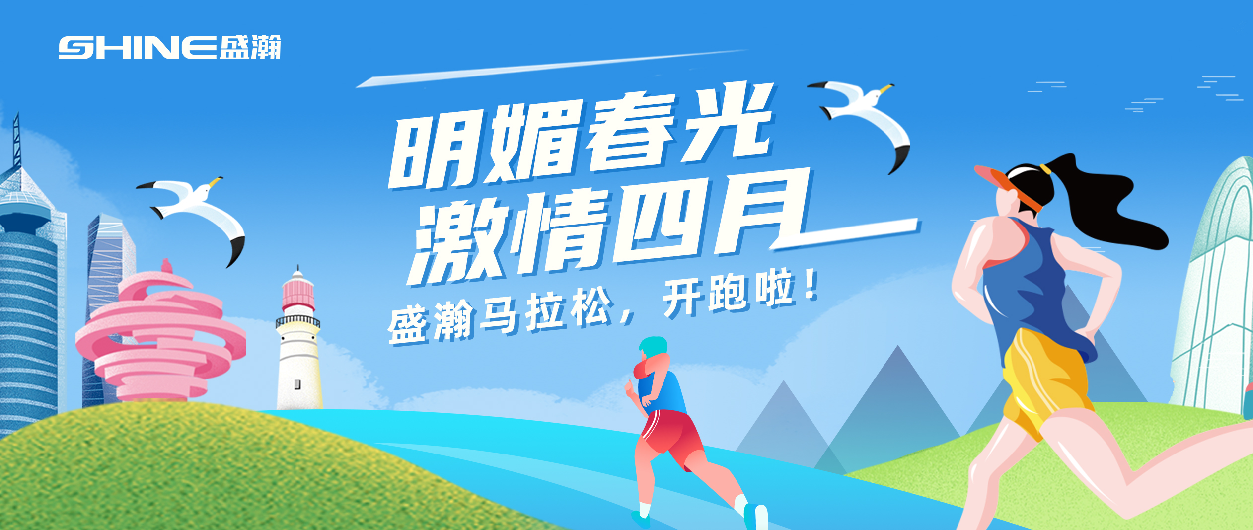 奔跑吧！盛瀚馬拉松！！