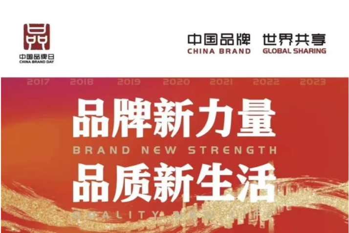 中國品牌日 | 讓世界看見中國品牌的力量！