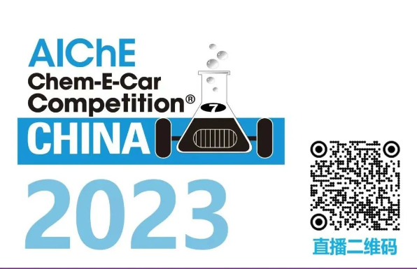 相約清華，盛瀚邀您共聚2023中國(guó)大學(xué)生Chem-E-Car競(jìng)賽?！