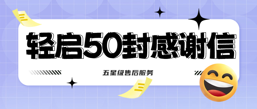 50封沉甸甸的感謝信，是認(rèn)可、是鼓勵(lì)，更是前進(jìn)的動(dòng)力！
