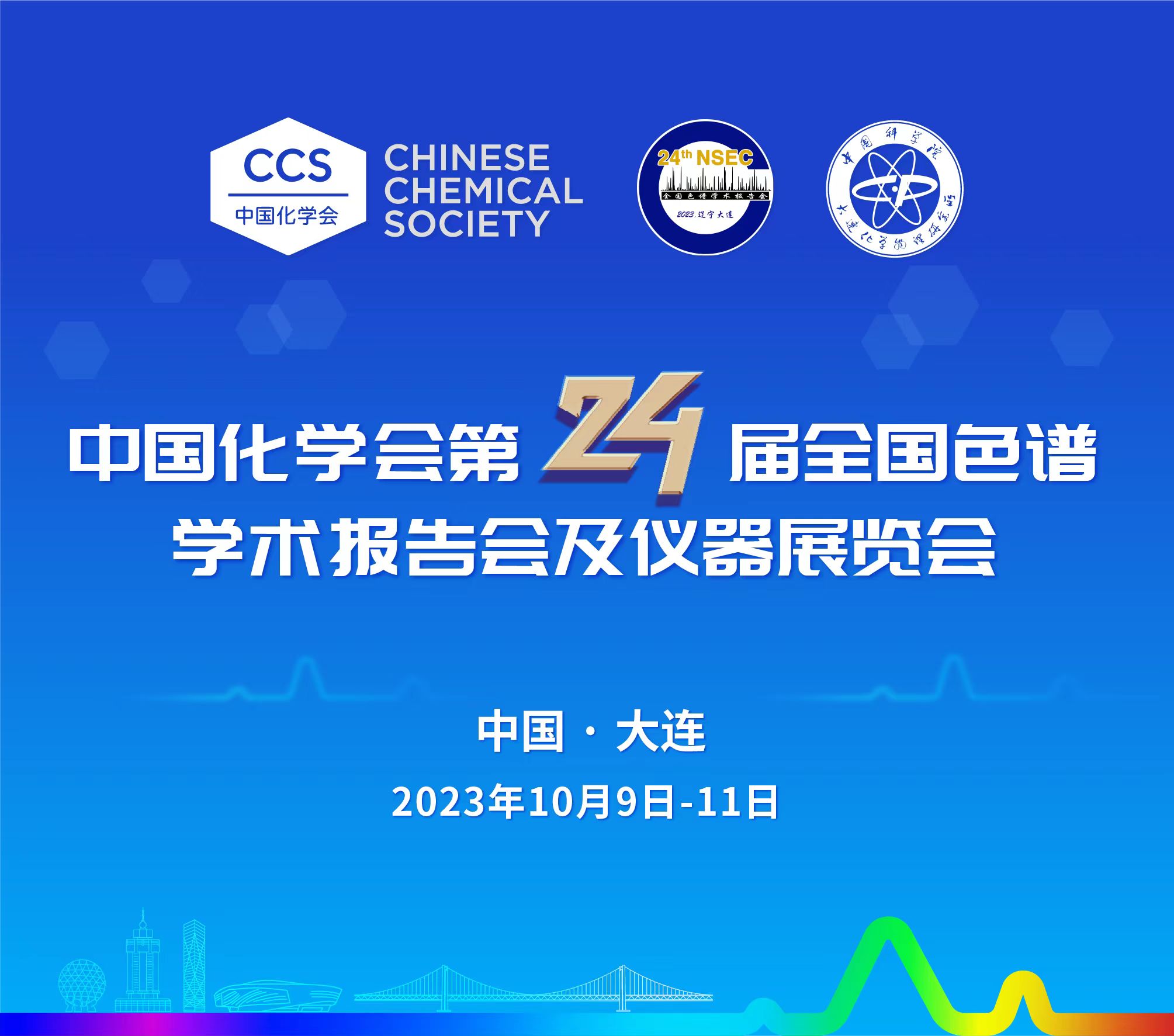 展會(huì)預(yù)告 | 第24屆全國(guó)色譜學(xué)術(shù)報(bào)告會(huì)及儀器展覽會(huì)開(kāi)幕在即，邀您共鑒！