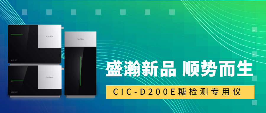 食品安全新標(biāo)準(zhǔn)！盛瀚CIC-D200E重磅登場(chǎng)，糖類檢測(cè)一“機(jī)”搞定！