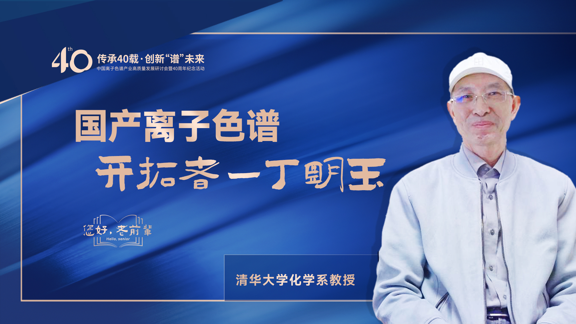 中國(guó)離子色譜40年《你好，前輩》系列訪談 | 國(guó)產(chǎn)離子色譜行業(yè)開(kāi)拓者-丁明玉