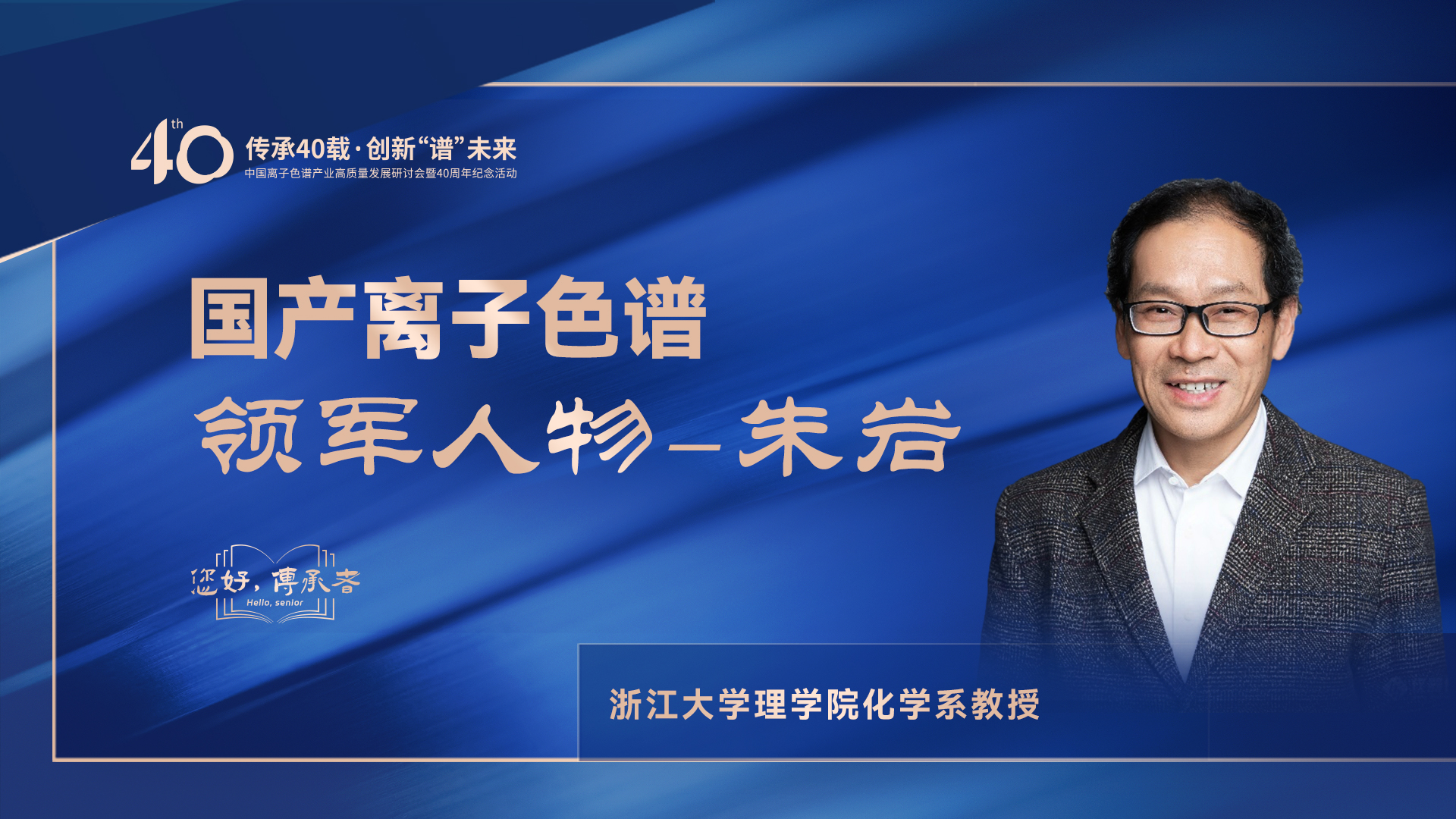 中國(guó)離子色譜40年《你好，傳承者》系列訪談 | 中國(guó)離子色譜領(lǐng)軍人物—朱巖