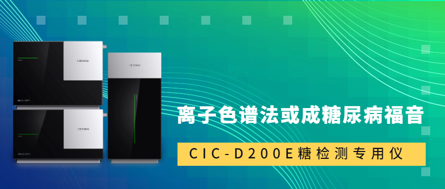 新標(biāo)準(zhǔn)發(fā)布！離子色譜法或成糖尿病福音