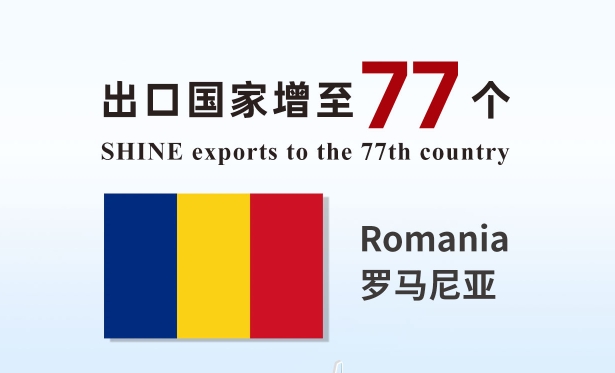 喜報 | 盛瀚產(chǎn)品出口國家增至77個！