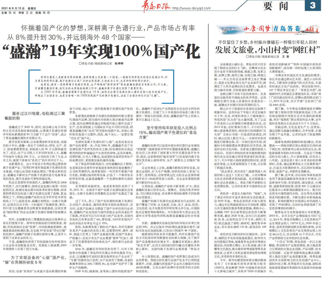青島日報：盛瀚19年，實現(xiàn)100%國產(chǎn)化