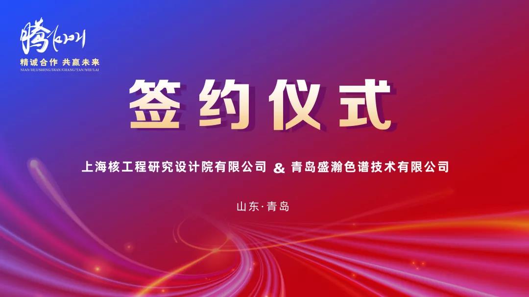 鍛造民族硬品牌，科技賦能強核夢——盛瀚助力核能產(chǎn)業(yè)鏈國產(chǎn)化替代