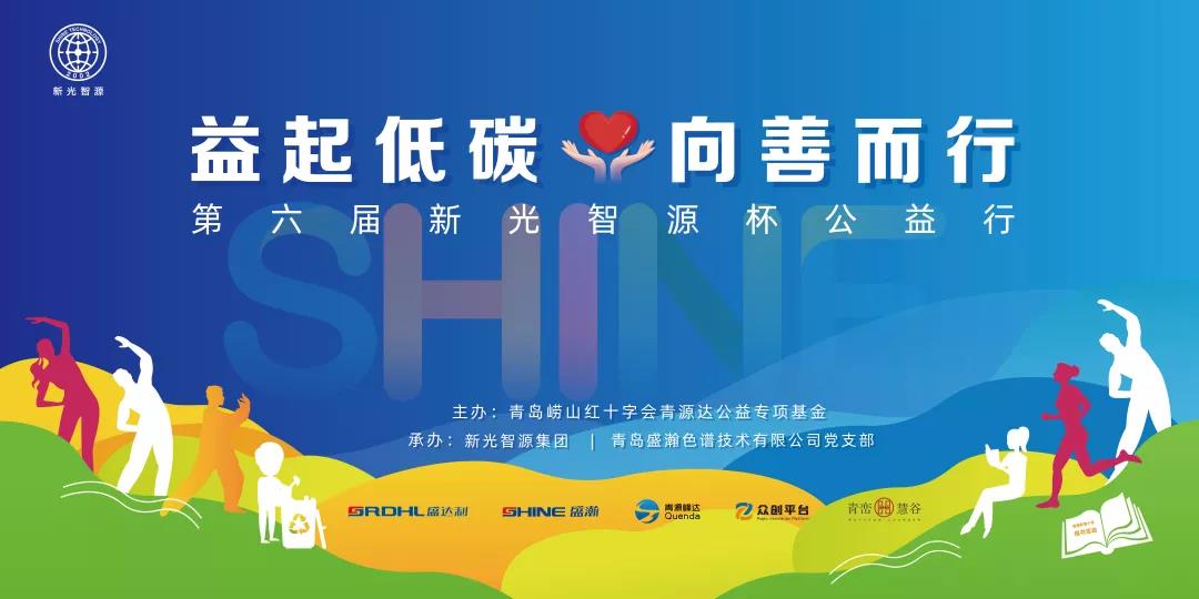 益起低碳，向善而行——第六屆青源峰達(dá)杯公益行成功舉辦