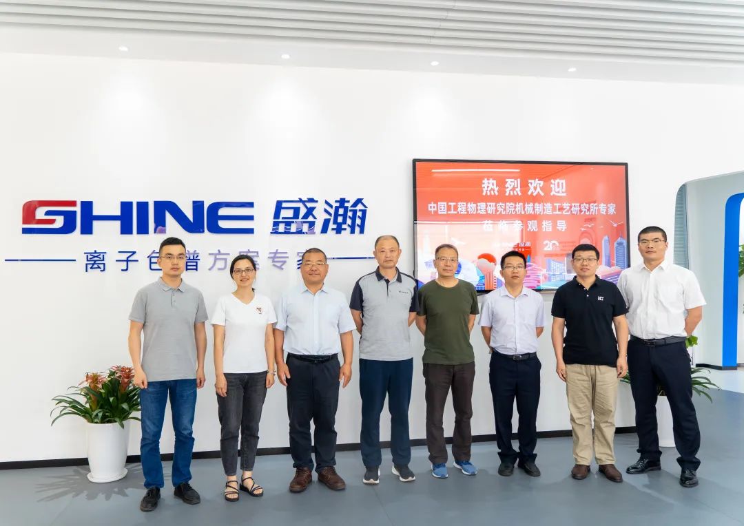 聚力合作 筑夢科儀丨中國工程物理研究所領(lǐng)導(dǎo)一行參觀盛瀚，共議發(fā)展