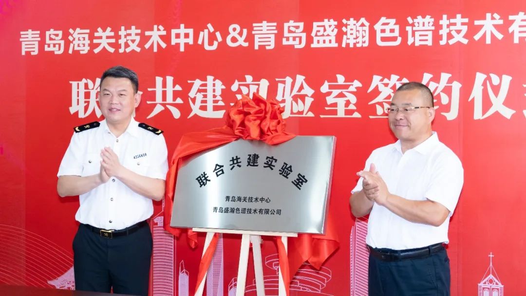 強強聯(lián)合！盛瀚與青島海關技術中心聯(lián)合共建實驗室簽約揭牌！