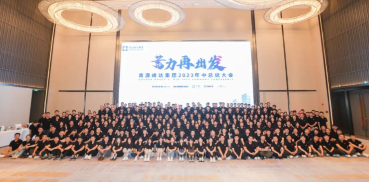 蓄力·再出發(fā) | 青源峰達(dá)集團(tuán)2023年中總結(jié)大會(huì)圓滿舉行！