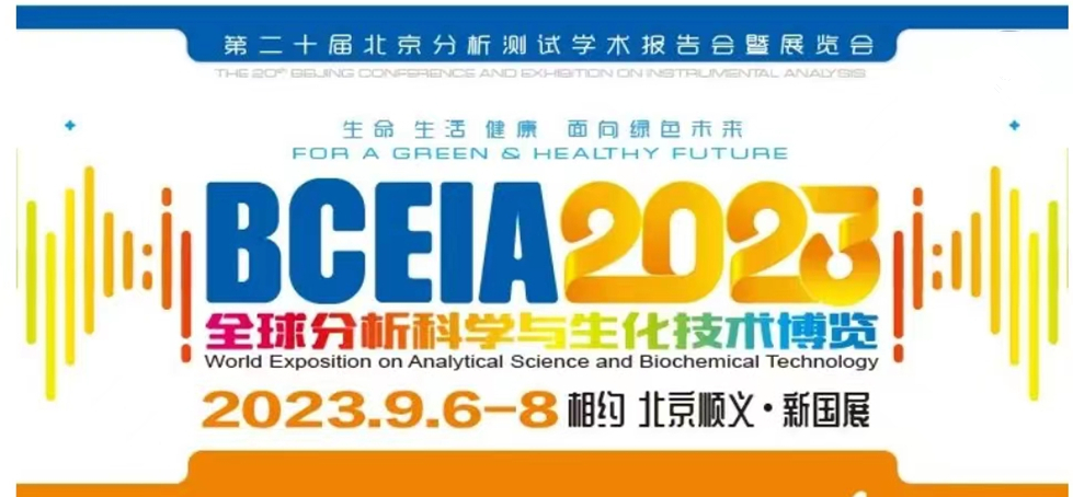 展會(huì)預(yù)告 | BCEIA2023開幕在即，盛瀚邀您初秋九月 相聚北京！