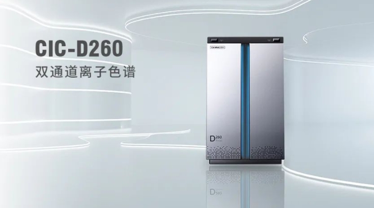 CIC-D260離子色譜儀，雙“芯”科技 性能翻倍，小身材 大能量！