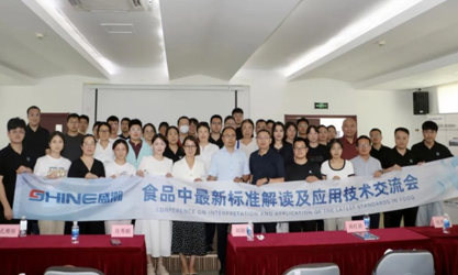 群賢共議 | 食品中最新標(biāo)準(zhǔn)解讀及應(yīng)用技術(shù)交流會圓滿召開！
